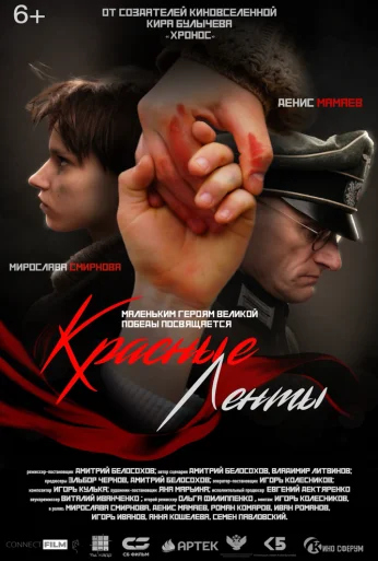 Красные ленты (2024) онлайн бесплатно